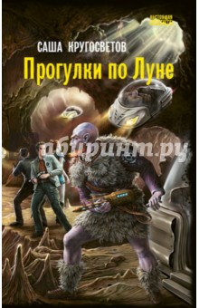 Прогулки по Луне: роман