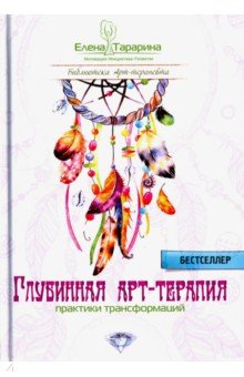 Глубинная Арт-Терапия.Практики трансформаций.(Библиотека Арт-терапквта)