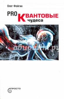 Pro Квантовые чудеса