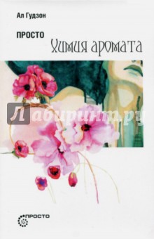 Просто химия аромата