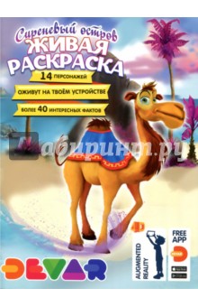 Раскраска «Сиреневый остров» 4D