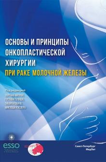 Основы и принципы онкопл хирургии при раке мол жел