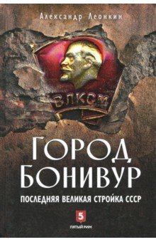Город Бонивур.Последняя великая стройка СССР