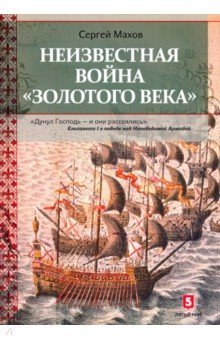 Неизвестная война «Золотого века»