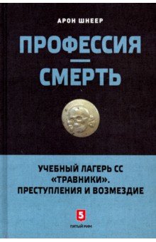 Профессия-смерть.Учебный лагерь СС "Травники".Преступления и возмездие