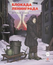 Блокада Ленинграда.Детская книга + с/о