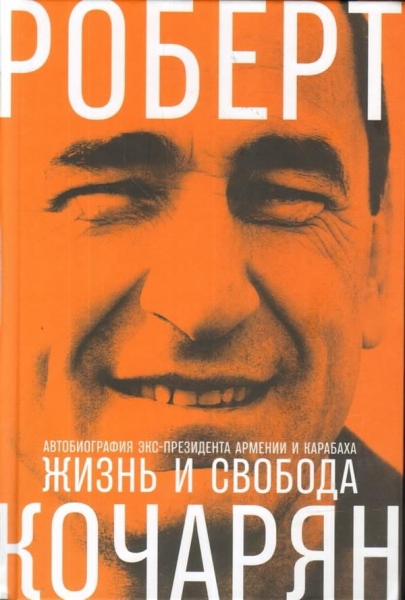 Жизнь и свобода:Автобиография экс-президента Армении и Карабаха