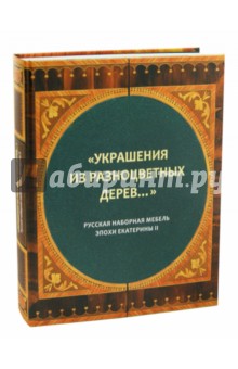 Украшения из разноцв.дерев.Рус.мебель эпохи ЕкатII