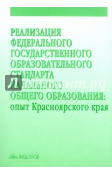 Реализация федер. гос. обр.станд. нач. общего обра