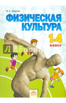 Физическая культура 1-4кл [Учебник]