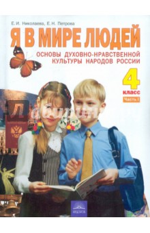 Осн.духовно-нравств.культ.нар.России 4кл ч1 [Уч.]