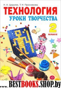 Технология 2кл [Учебник] Уроки творчества ФГОС