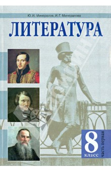 Литература 8кл ч1 [Учебник]