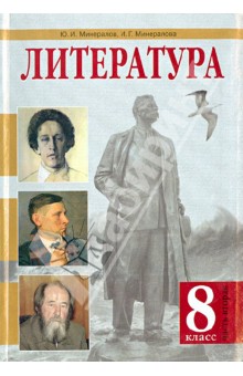 Литература 8кл ч2 [Учебник]