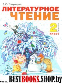 Литературное чтение 2кл ч2 [Учебник] ФГОС