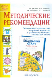 Школьный старт [Методические рекомендации]