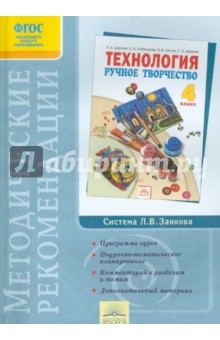 Ручное творчеств 4кл [Метод.реком. к учебн.]