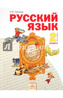 Русский язык 2кл ч1 [Учебник] ФГОС