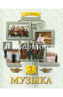 Музыка 7кл [Учебник] ФГОС