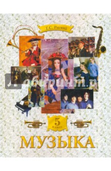 Музыка 5кл