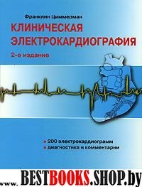 Клиническая электрокардиография. 2-е изд