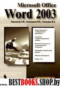 Word 2003. Самоучитель