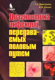 Диагностика инфекций, передаваемых половым путем