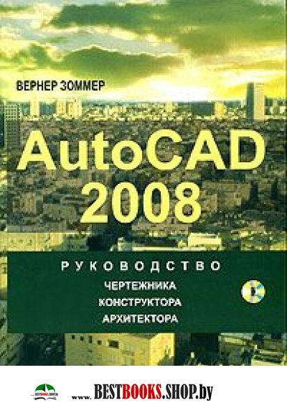 Autocad 2008 [Руководство] +CD