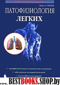 Патофизиология легких. 2-е изд.,испр