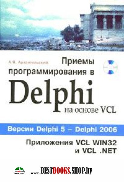 Delphi [Приемы программир.на основе VCL] +CD