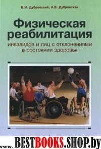 Физическая реабилит.инвалидов и лиц с отклонениями
