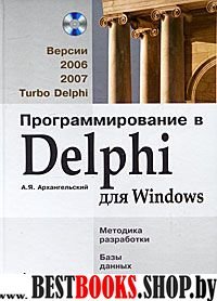 Delphi [Программир. для Windows 2006,2007] +CD