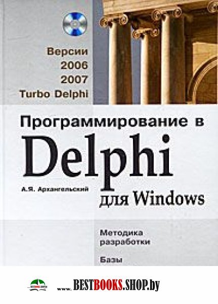 Delphi [Программир. для Windows 2006,2007] +CD