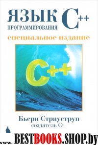 Язык программирования С++. Спец.издание