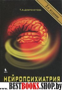 Нейропсихиатрия. 2-е изд., испр.