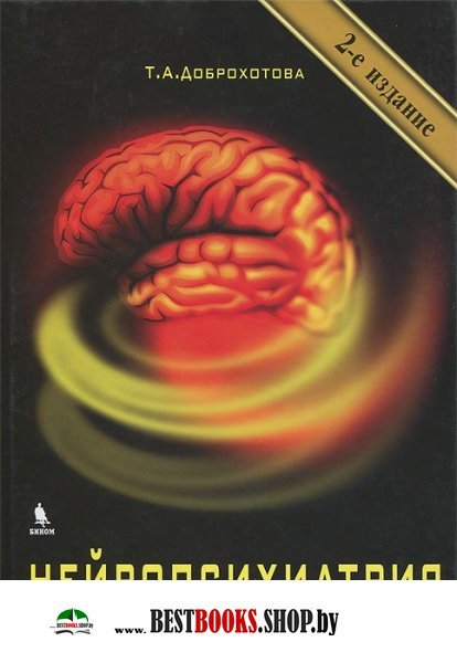 Нейропсихиатрия. 2-е изд., испр.