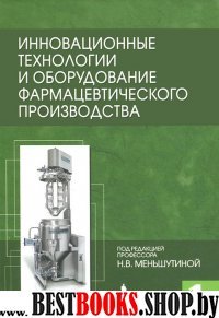 Иннов.технолог.и оборудов.фармац.производ. Книга 1