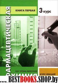 Фармацевтическая химия. Курс лекций. 3 курс  Кн.1