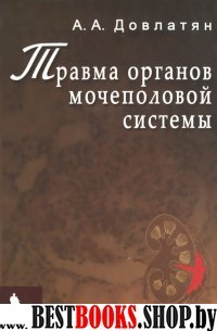 Травма органов мочепол.системы. Руководство