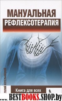 Мануальная рефлексотерапия. Книга для всех