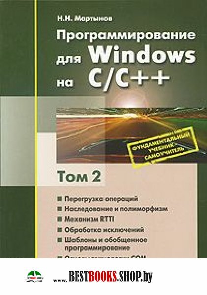 Программирование для Windows на С/С++. Том 2