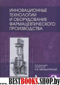 Иннов.технолог.и оборудов.фармац.производ. Книга 2