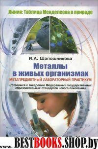 Металлы в живых организ. 10-11кл Метапр.лаб.практ