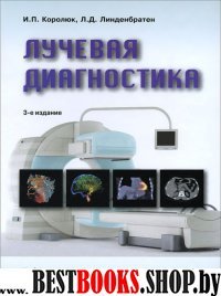 Лучевая диагностика: учебник 3-е изд., перер.
