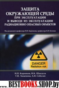 Защита окруж.среды при экспл.радиац.опасн.объектов