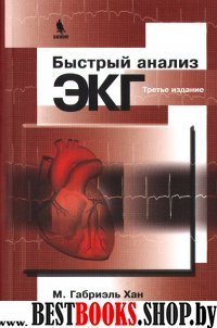 Быстрый анализ ЭКГ 3-е изд.