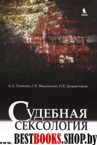 Судебная сексология