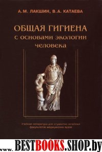 Общая гигиена с основам.экологии человека. 2-е исп