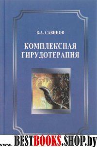 Комплексная гирудотерапия. Руководство для врачей