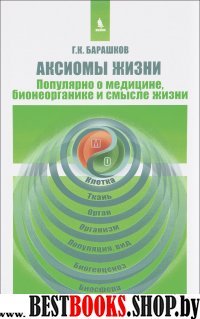 Аксиомы жизни. Популярно о медицине, бионеорганике